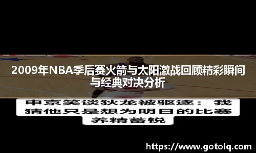 2009年NBA季后赛火箭与太阳激战回顾精彩瞬间与经典对决分析