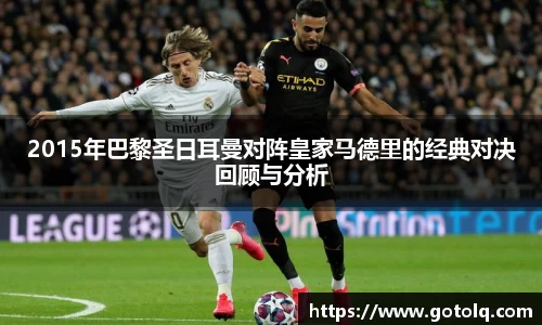 2015年巴黎圣日耳曼对阵皇家马德里的经典对决回顾与分析