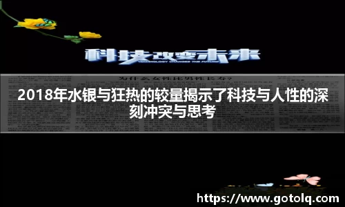2018年水银与狂热的较量揭示了科技与人性的深刻冲突与思考