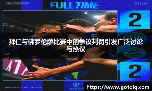 拜仁与佛罗伦萨比赛中的争议判罚引发广泛讨论与热议