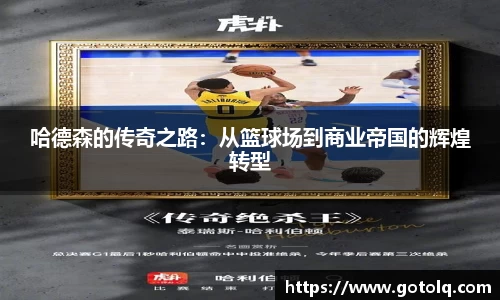 哈德森的传奇之路：从篮球场到商业帝国的辉煌转型