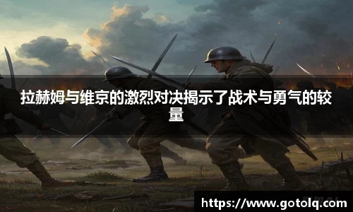 拉赫姆与维京的激烈对决揭示了战术与勇气的较量