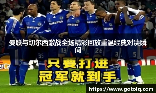 曼联与切尔西激战全场精彩回放重温经典对决瞬间