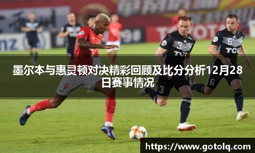 墨尔本与惠灵顿对决精彩回顾及比分分析12月28日赛事情况