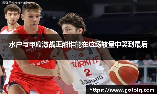 水户与甲府激战正酣谁能在这场较量中笑到最后