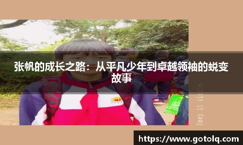 张帆的成长之路：从平凡少年到卓越领袖的蜕变故事