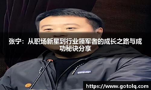 张宁：从职场新星到行业领军者的成长之路与成功秘诀分享