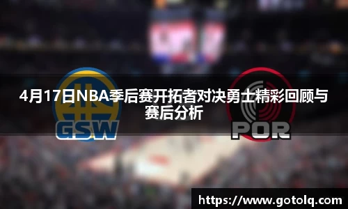 4月17日NBA季后赛开拓者对决勇士精彩回顾与赛后分析