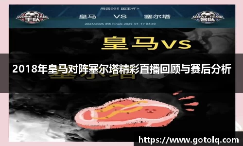 2018年皇马对阵塞尔塔精彩直播回顾与赛后分析
