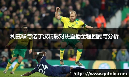 利兹联与诺丁汉精彩对决直播全程回顾与分析