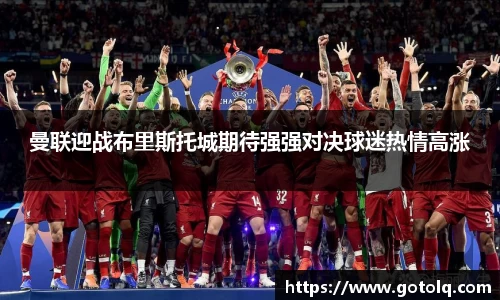 曼联迎战布里斯托城期待强强对决球迷热情高涨