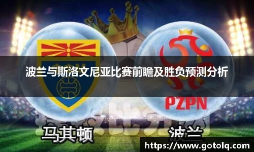 波兰与斯洛文尼亚比赛前瞻及胜负预测分析