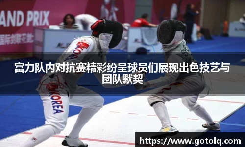 富力队内对抗赛精彩纷呈球员们展现出色技艺与团队默契