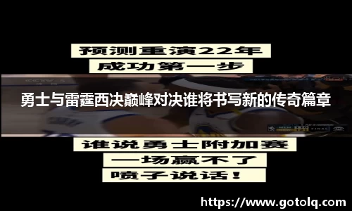 勇士与雷霆西决巅峰对决谁将书写新的传奇篇章
