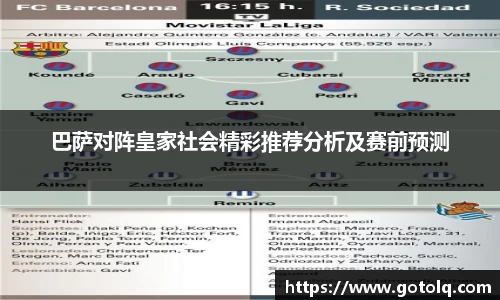 巴萨对阵皇家社会精彩推荐分析及赛前预测