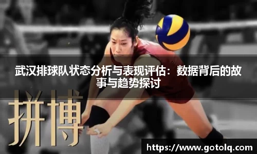 武汉排球队状态分析与表现评估：数据背后的故事与趋势探讨