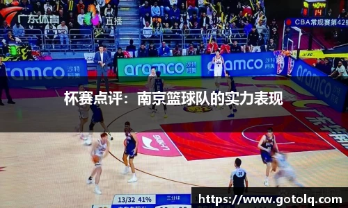 杯赛点评：南京篮球队的实力表现