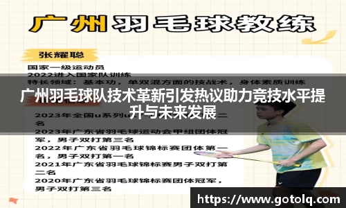 广州羽毛球队技术革新引发热议助力竞技水平提升与未来发展