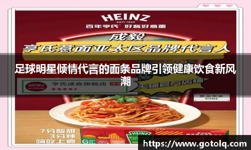 足球明星倾情代言的面条品牌引领健康饮食新风潮