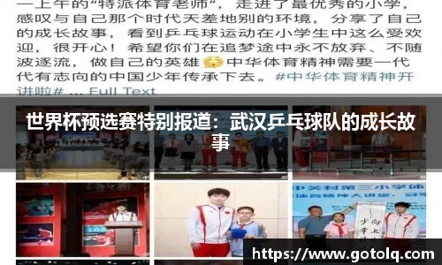 世界杯预选赛特别报道：武汉乒乓球队的成长故事