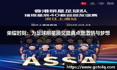 荣耀时刻：为足球明星颁奖盛典点燃激情与梦想