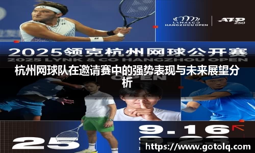 杭州网球队在邀请赛中的强势表现与未来展望分析