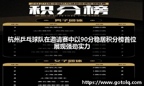 杭州乒乓球队在邀请赛中以90分稳居积分榜首位展现强劲实力