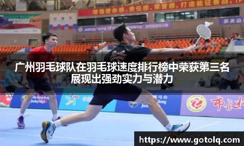 广州羽毛球队在羽毛球速度排行榜中荣获第三名展现出强劲实力与潜力