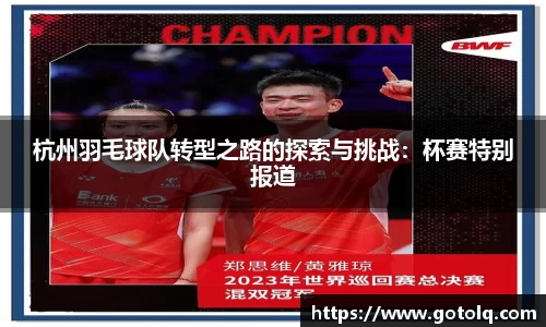 杭州羽毛球队转型之路的探索与挑战：杯赛特别报道