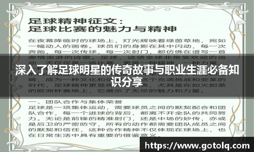 深入了解足球明星的传奇故事与职业生涯必备知识分享