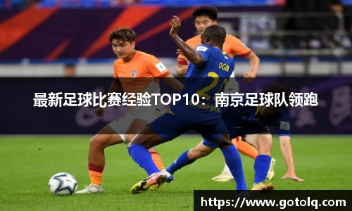 最新足球比赛经验TOP10：南京足球队领跑