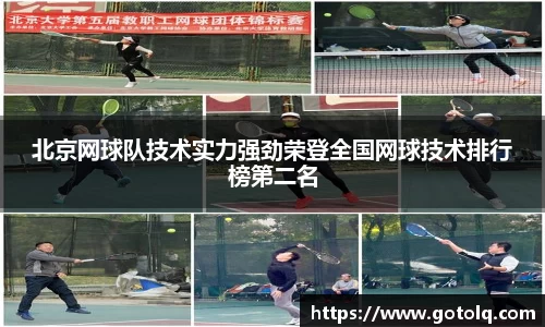 北京网球队技术实力强劲荣登全国网球技术排行榜第二名