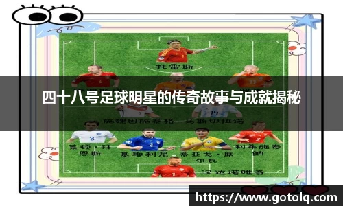 四十八号足球明星的传奇故事与成就揭秘