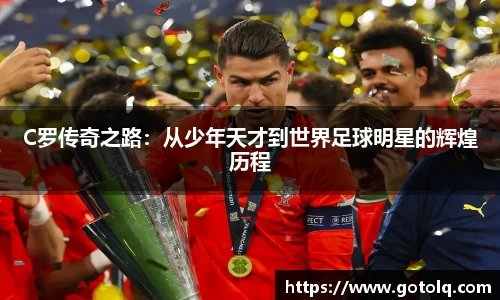 C罗传奇之路：从少年天才到世界足球明星的辉煌历程