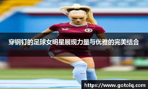 穿钢钉的足球女明星展现力量与优雅的完美结合