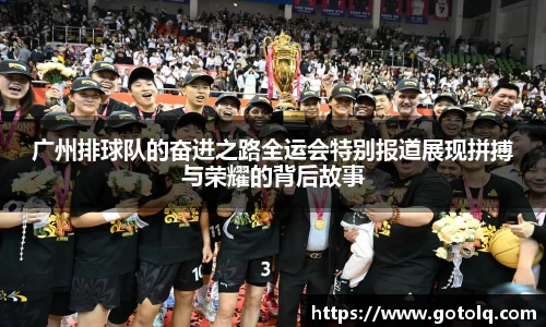 广州排球队的奋进之路全运会特别报道展现拼搏与荣耀的背后故事