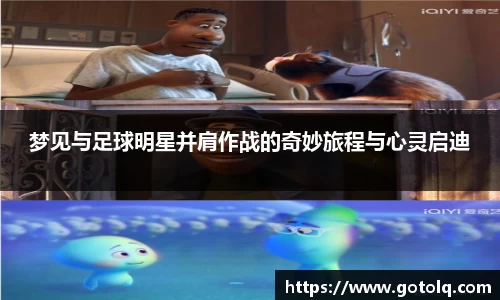 梦见与足球明星并肩作战的奇妙旅程与心灵启迪