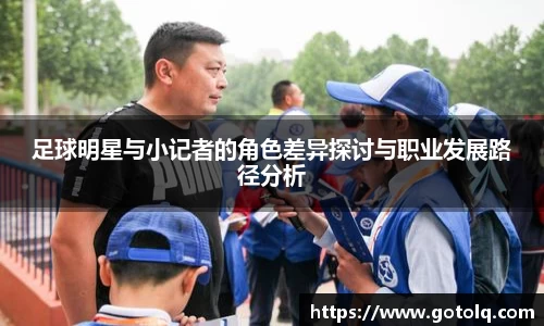 足球明星与小记者的角色差异探讨与职业发展路径分析