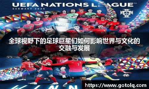 全球视野下的足球巨星们如何影响世界与文化的交融与发展