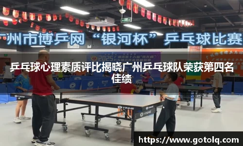 乒乓球心理素质评比揭晓广州乒乓球队荣获第四名佳绩