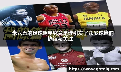 一米六五的足球明星究竟是谁引发了众多球迷的热议与关注