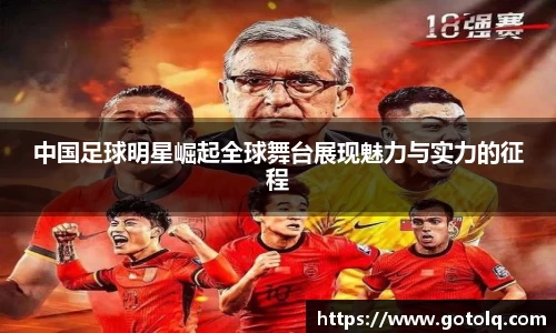 中国足球明星崛起全球舞台展现魅力与实力的征程