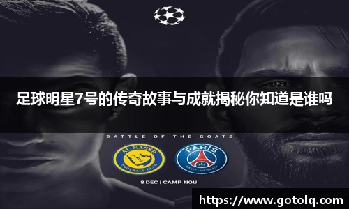 足球明星7号的传奇故事与成就揭秘你知道是谁吗