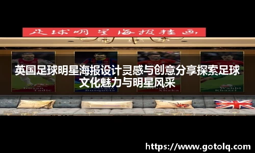 英国足球明星海报设计灵感与创意分享探索足球文化魅力与明星风采