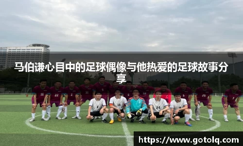 马伯谦心目中的足球偶像与他热爱的足球故事分享