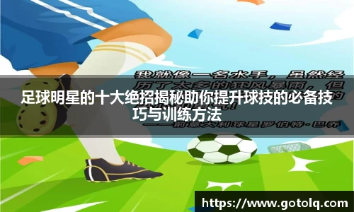 足球明星的十大绝招揭秘助你提升球技的必备技巧与训练方法