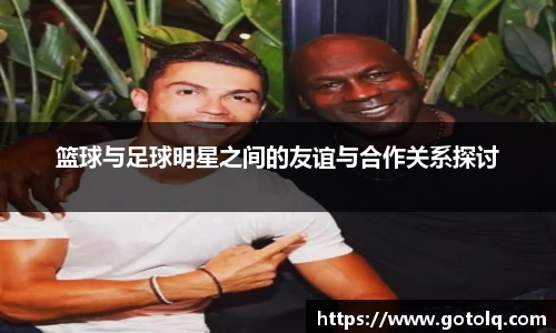 篮球与足球明星之间的友谊与合作关系探讨